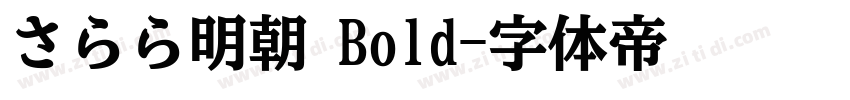 さらら明朝 Bold字体转换